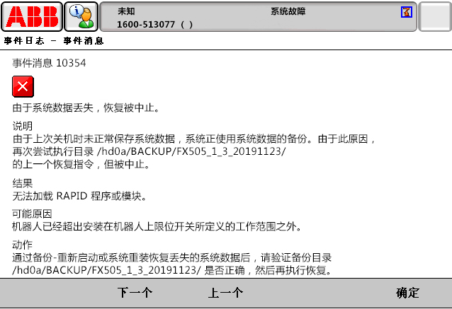 10354由于系統(tǒng)數(shù)據(jù)丟失，恢復被中止
